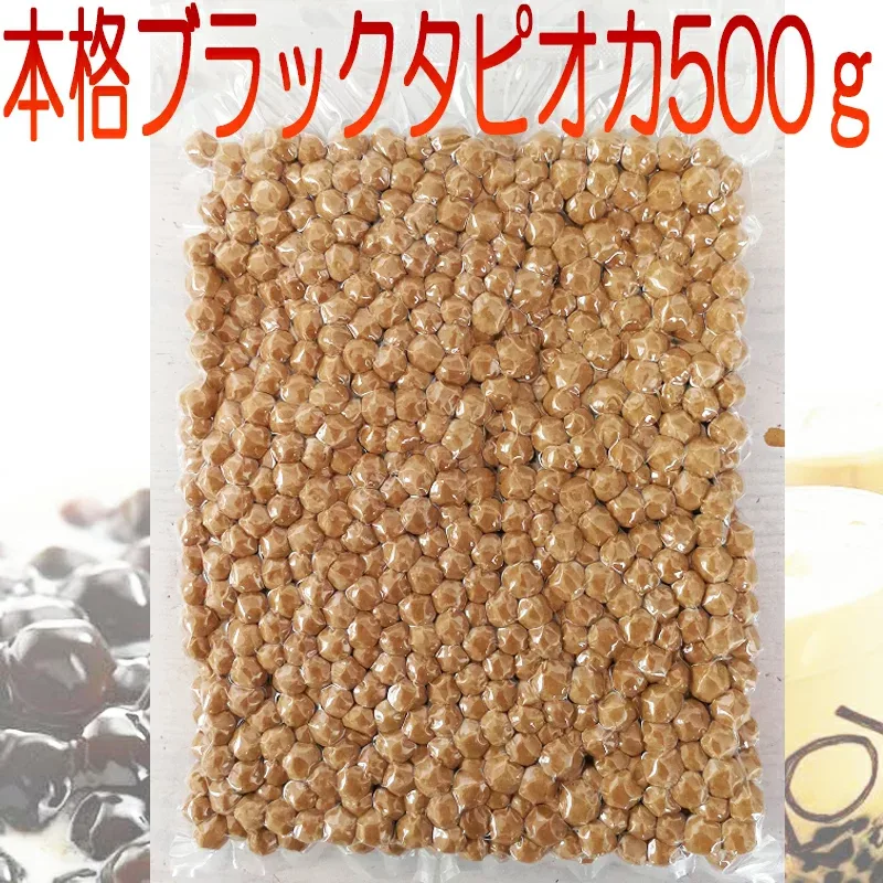 常温生タピオカ 国産 ブラックタピオカ 送料無料 レシピ 粉圓 タピオカミルクティー 500g 乾燥タピオカ 学祭 イベント 出店 祭り お祭り 模店 文化祭 学園祭 キャッサバ ボバ 夏祭り 屋台 タピオカドリンク もちもち