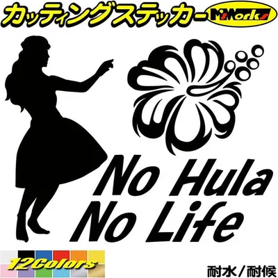 ハワイアン ハワイ ステッカー No Hula No Life ( フラダンス )1 カッティングステッカー 全12色 車 サイズ リアガラス サイド かわいい nolife ノーライフ ノー フラ ダンス 目印 デカール 転写 アウトドア おもしろ 自動車 耐水 防水