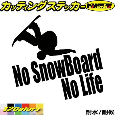 スノーボード ステッカー No SnowBoard No Life ( スノーボード )10 カッティングステッカー 全12色 車 かっこいい スノボ 雪板 冬 ウインター nolife ノーライフ スノボー 転写 シール 耐水 デカール おもしろ 自動車 防水 目印 アウトドア