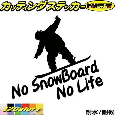 スノーボード ステッカー No SnowBoard No Life ( スノーボード )20 カッティングステッカー 全12色 車 かっこいい 雪板 スノボ スノボー 冬 ウインター nolife ノーライフ キズ 隠し 転写 シール 耐水 デカール おもしろ 自動車 防水 目印 アウトドア