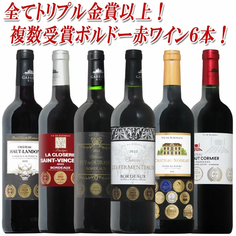 【全てトリプル金賞】全て金賞受賞 ボルドー 赤 750ML 6本セット カベルネ メルロ 送料無料 ワイン 赤ワイン おすすめ