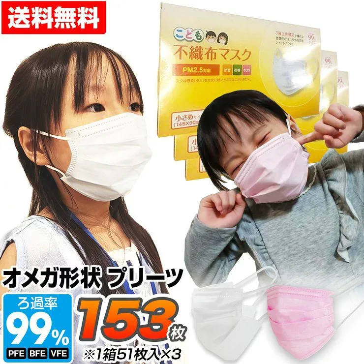 高評価★4.61★ マスク 小さめ 153枚 子供用 オメガ形状 プリーツ 不織布 3層構造フィルター 51枚×3箱セット 使い捨てマスク 不織布マスク 小顔用 花粉 ほこり こども用マスク【SET_3】
