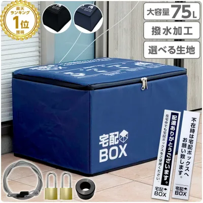 宅配ボックス 折りたたみ 大容量 75L 置き配ボックス 鍵付き ワイヤー付き ステッカー付き 防水 宅配BOX 75リットル マンション アパート 一戸建て用 置き配対策 ALTENA