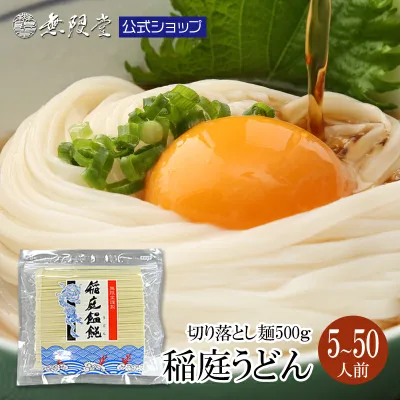 【当店人気No1商品!】訳あり 稲庭うどん 切り落し麺 500g(約5〜6人前)【お徳用・家庭用|乾麺・長期保存|備蓄・防災・ローリングストック】送料無料 メール便 グルメ お取り寄せ 無限堂 秋田 うどん ふるさと 買い回り 備蓄 乾麺