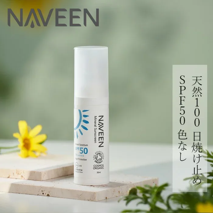 UVクリーム 無添加 ナヴィーン ミネラルサンスクリーン SPF50 30ml 購入金額別特典あり クリーム オーガニック ナチュラル ノンケミカル 自然 スキンケア 天然 日焼け止め uv 白色 NAVEEN