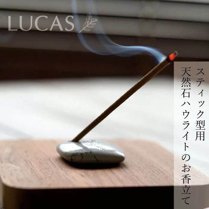 お香立て ルカス LUCAS お香立て ホワイトセージ インセンス用(スティックタイプ) 金額別購入特典あり 正規品 天然石 ハウライト 浄化 瞑想 マインドフルネス 聖なる石
