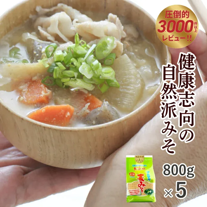 楽天出店23年レビュー最多の老舗みそ蔵!無添加 減塩 麦みそ 国産原料 100%使用 ほっこり甘口 味噌 800g×5