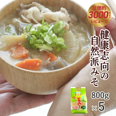 楽天出店23年レビュー最多の老舗みそ蔵!無添加 減塩 麦みそ 国産原料 100%使用 ほっこり甘口 味噌 800g×5
