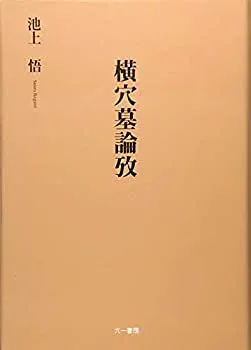 【中古】 横穴墓論攷