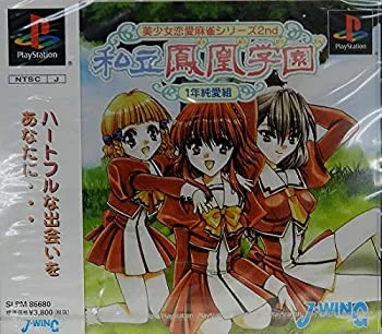 【中古】 私立鳳凰学園1年純愛組