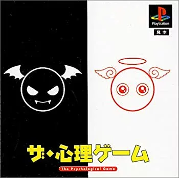 【中古】 ザ・心理ゲーム