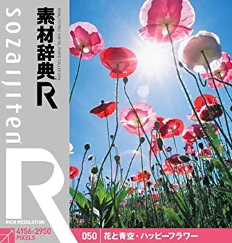 【中古】 素材辞典 R アール 050 花と青空 ハッピーフラワー