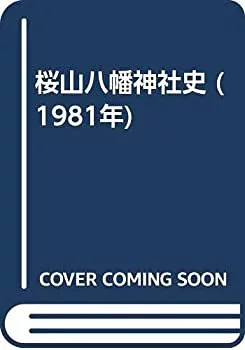 【中古】 桜山八幡神社史 (1981年)