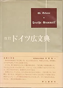 【未使用】【中古】 ドイツ広文典 (1968年)