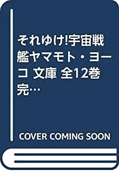 【未使用】【中古】 それゆけ!宇宙戦艦ヤマモト・ヨーコ 文庫 全12巻完結セット (富士見ファンタジア文庫)