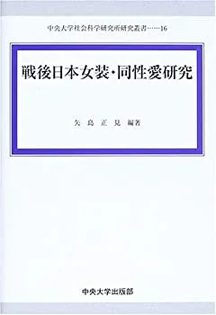 【未使用】【中古】 戦後日本女装・同性愛研究 (中央大学社会科学研究所研究叢書)