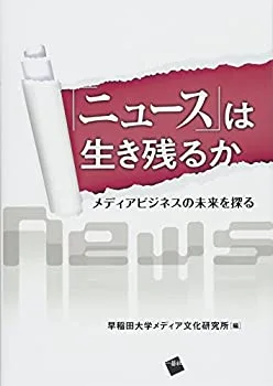 【未使用】【中古】 「ニュース」は生き残るか メディアビジネスの未来を探る