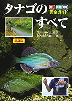 【未使用】【中古】 新訂版 タナゴのすべて (アクアライフの本)