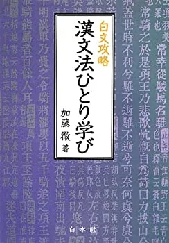 【未使用】【中古】 白文攻略 漢文法ひとり学び