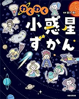 【未使用】【中古】 わくわく小惑星ずかん
