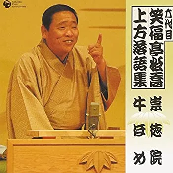 【中古-非常に良い】 六代目 笑福亭松喬 上方落語集 祟徳院 牛ほめ