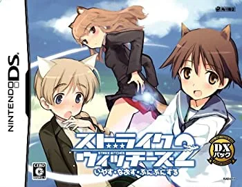 【中古-非常に良い】ストライクウィッチーズ2 いやす・なおす・ぷにぷにする (DXパック)