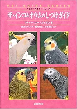 【中古-非常に良い】 ザ・インコ&オウムのしつけガイド (ペット・ガイド・シリーズ)