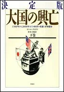 【中古-非常に良い】 決定版 大国の興亡 1500年から2000年までの経済の変遷と軍事闘争 下巻