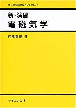 【中古-非常に良い】 新・演習電磁気学 (新・演習物理学ライブラリ 3)