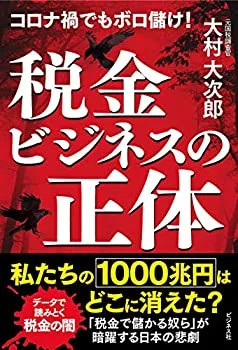 【中古-非常に良い】 税金ビジネスの正体