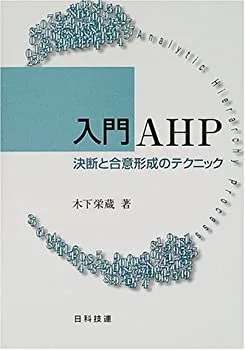 【中古-非常に良い】 入門AHP 決断と合意形成のテクニック