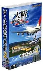 【中古-非常に良い】 ぼくは航空管制官2 大阪IntercityAirport