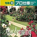【中古-非常に良い】 写森プロ仕様 Vol.10 Gardening