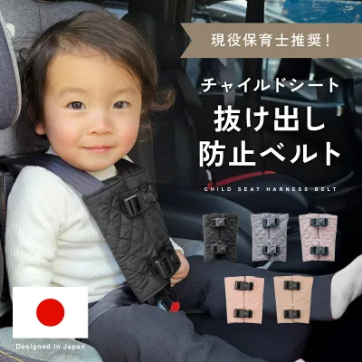 【23:59迄10%OFFクーポン】【楽天1位!!】 チャイルドシート 抜け出し 防止 子ども 抜け出し防止ベルト シートベルト ベルト 車 赤ちゃん ベビーカー 脱出防止 子供 ハーネス カバー 安全 ジュニアシート シート ドライブ ベビーシート 自転車 mj-1200