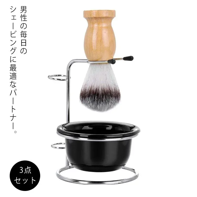 ボウル スタンド付き シェービングブラシ 男性用 顔剃り 理容 プレゼント 髭剃り シェービングブラシセット 泡立ち 3点セット 洗顔ブラシ 父親 スキンケア シェービングブラシ 理容