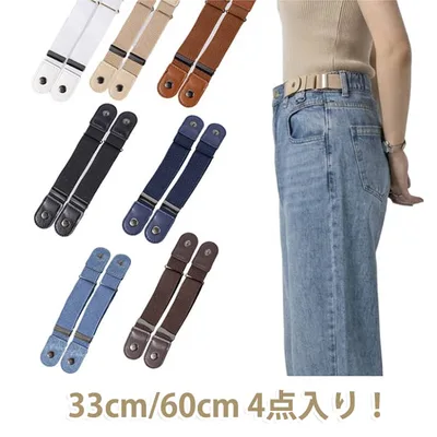 4点セット ゴムベルト スカート丈調節 4点セット ゴム 伸縮性 メンズ ノーバックルベルト ループフックベルト ベルト バックルなし 簡単着脱 サイズ調節可能 レディース 穴なし 楽ちんベルト 33cm