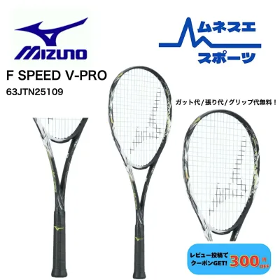 【在庫限り40%OFF!】【レビュー投稿で300円OFFクーポン配布中!】【ガット代/張り代無料!】 MIZUNO ミズノ ソフトテニスラケット F SPEED V-PRO 63JTN25109 エフスピードV-PRO