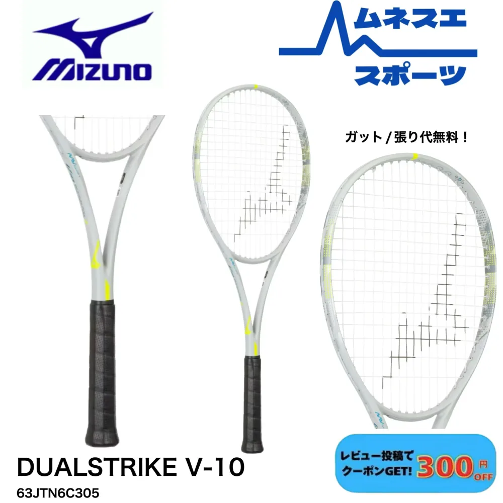 【レビュー投稿で300円OFFクーポン配布中!】【ガット代・張り代無料】MIZUNO ミズノ DUAL STRIKE V-10 63JTN6C305 ソフトテニスラケット 前衛用 中上級者向け デュアルストライク V-10