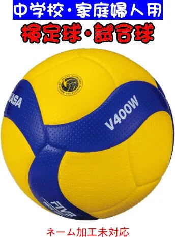 【送料無料】MIKASA ミカサ バレーボール 検定球 試合球 4号 中学・家庭婦人用 V400W #新チーム #新人戦 #衣替え #秋冬物 #卒団 #引退 #記念品 #プレゼント