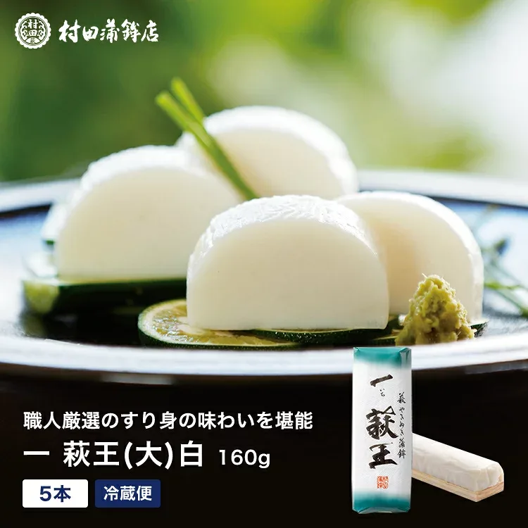 かまぼこ【 一いち 萩王(大) 5本入】初節句 内祝い お祝い お返し 蒲鉾 母の日 父の日 お中元 お歳暮 おつまみ 惣菜ギフト さつま揚げ