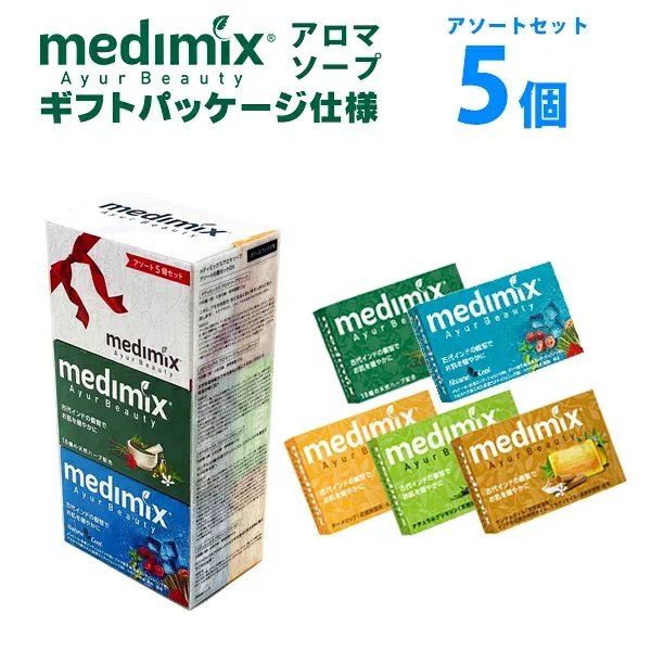 【沖縄・離島不可】商品になります。 medimix メディミックス MED5SETDXII メディミックス アソートセットデラックスII【5個セット】