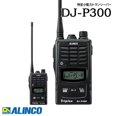 トランシーバー DJ-P300 同時通話 インカム 業務用 中継器対応 アルインコ ALINCO 特定小電力トランシーバー