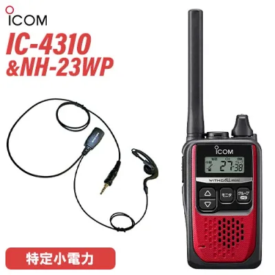 アイコム IC-4310 レッド 特定小電力トランシーバー + NH-23WP(F.R.C製) イヤホンマイク セット 無線機
