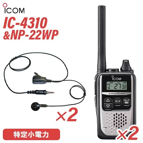 アイコム IC-4310 シルバー 特定小電力トランシーバー (×2) + NP-22WP(F.R.C製) イヤホンマイク (×2) セット 無線機