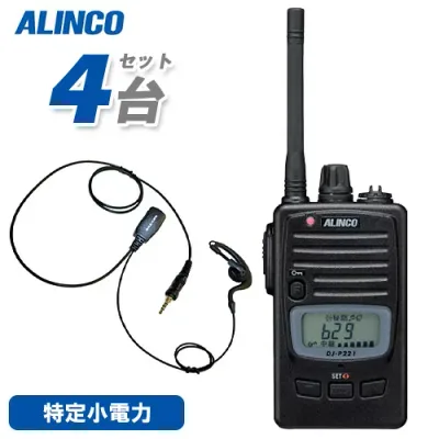 \抽選で最大10万Pが当たる!/ アルインコ DJ-P221MA (×4) ミドルアンテナ 特定小電力トランシーバー + NP-22WP (×4) イヤホンマイク