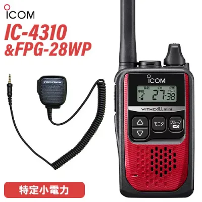 アイコム ICOM IC-4310 レッド 特定小電力トランシーバー + FPG-28WP(F.R.C製) スピーカーマイク 無線機
