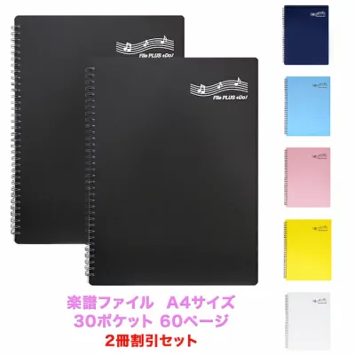 【送料無料、最短翌日配達】お得な2冊割引セット File PLUS +DO! 楽譜ファイル バンドファイル 譜面を出さずに直接書き込める!さらに照明が反射しない楽譜ファイル(A4・30ポケット・60ページ・リング式・クリアポケット付き・6色展開)