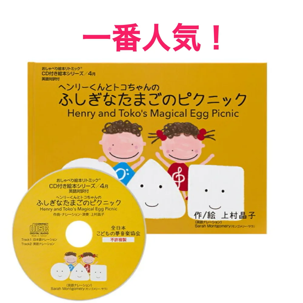 【リトミック音楽cd付き絵本型 リトミック 教材】リトミック絵本 おすすめ リトミック教室 リトミック教材 保育 子供 ベビー 幼児 0歳 1歳 2歳 3歳 4歳 5歳 6歳 上村晶子 読み聞かせ 人気 ふしぎなたまごのぴくにっく