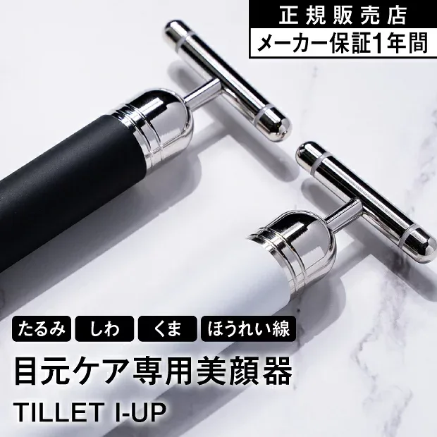 【LINE登録で200円OFF】TILLET I-UP ティレット アイアップ 目元専用 美顔器 リフトアップ ほうれい線 たるみ EMS美顔器 エステ サロン プロ仕様 EMS プラチナメッキ バイブレーション 目元 保湿 ブラック ホワイト 目元集中ケア 眼輪筋 クマ くすみ シワ 肌ケア 日本製