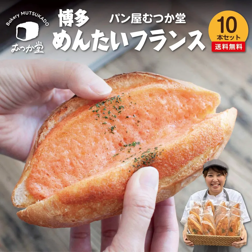 博多めんたいフランス 10本セット ☆ パン屋むつか堂 ☆ お得用 送料無料 明太フランス 焼成冷凍パン グルメ 国産小麦 フランスパン ハード系 バゲット 冷凍 冷凍パン 自然解凍 長持ち 長期保存 プレゼント ギフト 父の日 母の日 おつまみ 取り寄せ まとめ買い